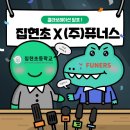 집현초등학교 이미지