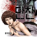 개들의 만찬 이미지