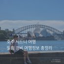 항곡 | 호주 시드니 여행 일정 경비 공유해요~!