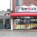 괜찮은생고기 이미지