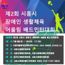 제2회 시흥시장애인생활체육어울림배드민턴대회 개최 이미지