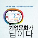 20개의 글로벌 대표기업 기업문화를 만난다! ＜기업문화가 답이다＞ 이미지