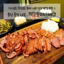 덕꾼오리바베큐 내포신도시점 | [충남 홍성 내포] 내포오리고기맛집, 덕꾼오리바베큐 내포신도시점