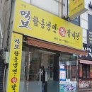 먹보냉면 이미지
