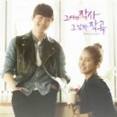 MBC 뮤직 ＜그 여자 작사 그 남자 작곡＞ Part.2 - 준호, 김소은 - 이정 이미지