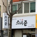 스시준 - 중구 남성로 40-1 | 스시준
