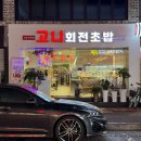 고니회전초밥