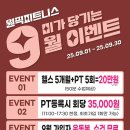 원픽피트니스 | [공지] 원픽피트니스 9월 이벤트