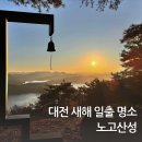 찬샘마을 | 대전 일출 명소 시간 노고산성 가는법 새해 일출 주차