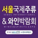 (주)국제피스코 | 2025 서울 국제 주류 박람회 준비물 일정 코엑스 정보 정리
