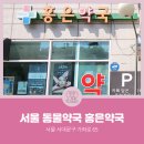 홍은약국 이미지