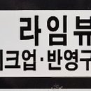 라임온누리약국 이미지