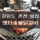 옛터숯불닭갈비 | 강원도 춘천 맛집 '옛터숯불닭갈비' 엄지척!