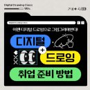 디지털 드로잉 기초 (오전) 이미지