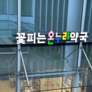 꽃피는온누리약국 이미지