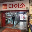 다이소 정서진중앙시장점 이미지