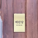 <예린당 바이 버틀러리> 숙박 후기