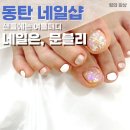 수원-0375 | 동탄 반송동 네일 네일은, 문블리에서 여름패디 받은 후기