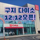 홈&패션 소품(오후) | 구지 다이소 12월12일 오픈(홈푸드마트 옆) 제품사진 엄청 많아요!