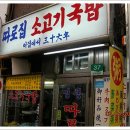 명동국밥 - 포항시 남구 정몽주로669번길 4 | 명동국밥