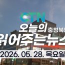 진천공예사업협동조합 | 오늘의 읽어주는, 26년 5월 28일 목요일 충청북도 소식