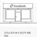 도미노피자 본사 정규직 채용 2026 | 청오디피케이 공채, 지금 지원해야 하는 이유