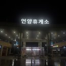 더델가장어나라 | 26.02.27 인생 첫 강원도 2박3일
