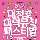 대덕물빛축제 뮤직페스티벌 이미지