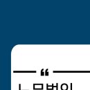 더원컨설팅그룹 - 강남구 선릉로90길 42 | 더원컨설팅그룹