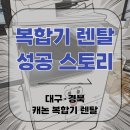 씨앤씨스토리 | 대구·경북 캐논 복합기 렌탈 (IR C3326) 성공 스토리