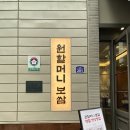 난계로1 | 황학동 원할머니보쌈 본점 다양한 메뉴 내돈내산 방문 후기 | 가족 모임 추천, 콜키지 프리