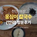 탕정면로 | 천안 아산 옹심이칼국수, 선문대 근처 수제 옹심이 맛집 '언덕' (아이랑 다녀온 후기)