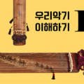 우리악기 이해하기 1 (가야금,거문고,아쟁) 이미지