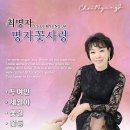 최명자 - 명자꽃사랑 & 두여인 & 세월아 & 꽃길 & 꽃등 이미지