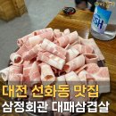 삼정회관 | 대전 선화동 삼정회관 대패삼겹살부터 볶음밥까지 완벽!