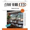 다올카페 | [장흥] 우드랜드 숨은 보석, 실버카페 다올 후기