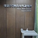 태일산마취통증의학과의원 이미지