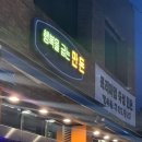 행복을굽는만돈 | 대구 수성구 만촌동 만촌역 삼겹살 목살 맛집 '행복을 굽는 만돈' 영업시간 및 주차장 후기