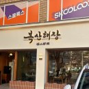 세븐일레븐 울산신정드림점 | 울산 남구 공업탑 울산대공원 근처 맛집 점심식사 추천 복산해장 남구신정점 해장국 육회비빔밥 육회...