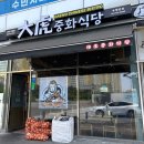 뽑기1번지 | 진해 신항 중식 맛집 대호중화식당 , 짬뽕 짜장면 탕수육 잡채밥까지 내돈내산 솔직후기