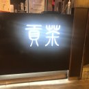 공차건대