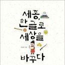 『세종, 한글로 세상을 바꾸다』와 세부 능력 및 특기 사항(세특) 적용 과목 분석