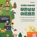우리동네 예술축제 <무한상상 아트캠프 _ 의정부를 노래하다> 이미지