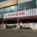 두꺼비감자탕 - 천안시 서북구 | 천안 감자탕 맛집 현지인 단골 직산 두꺼비감자탕