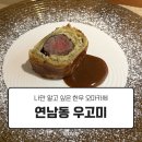 고미푸드 | 나만 알고 싶은 한우 오마카세 연남동 우고미 내돈내산 후기