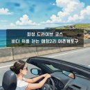 매향2항 공중화장실 | 화성 드라이브 코스 추천: 바다 위를 걷는 매향2리 어촌계포구 차박·물때 팁