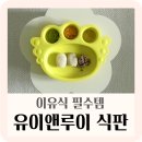 아기 이유식 유아 식기 유이앤루이 아기천사 흡착식판