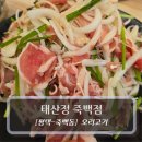 죽백3로 | 평택 맛집 :: 태산정 죽백점 - 평택 오리 불고기 후기