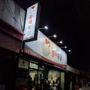 남흥통닭 이미지