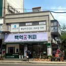 백억커피동묘앞역점